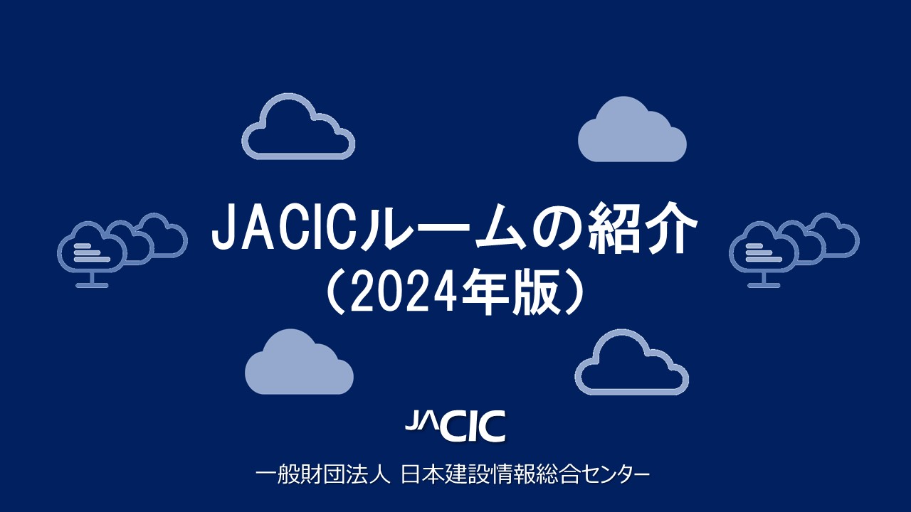 JACICルーム説明動画