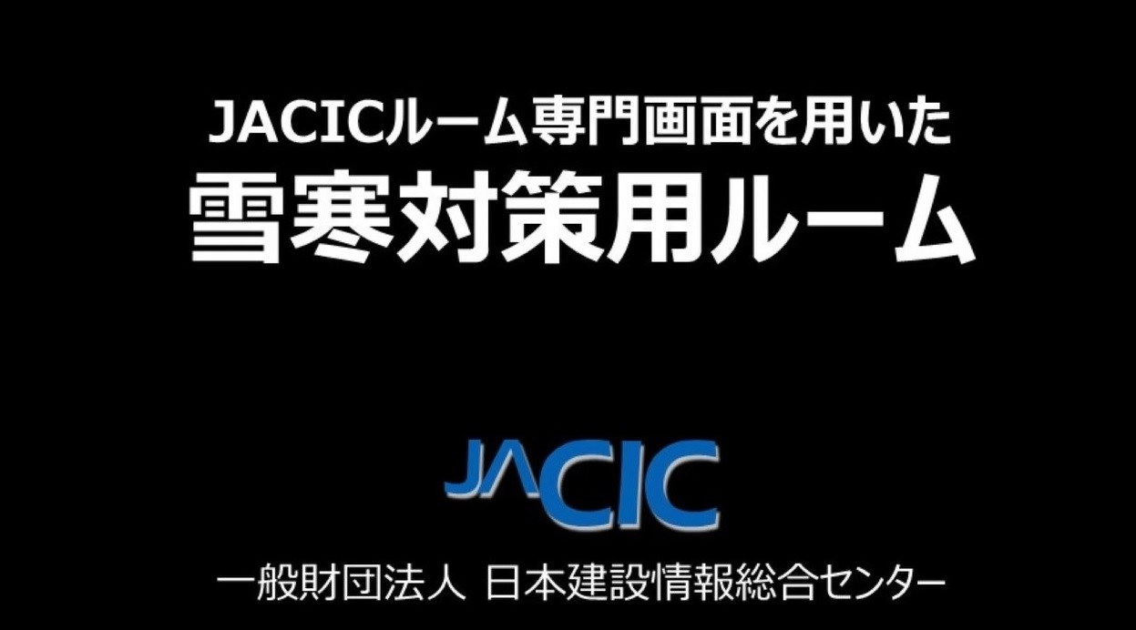 JACIC専門画面を用いた雪寒対策用ルーム