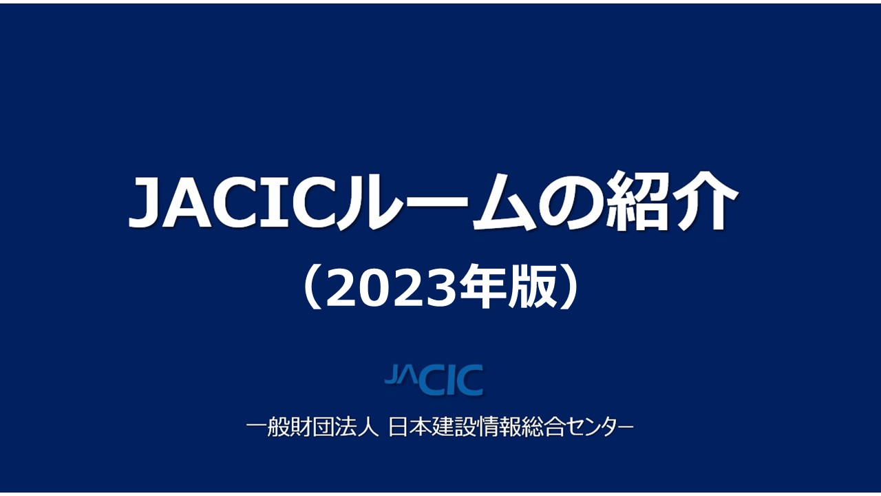 JACICルームの紹介